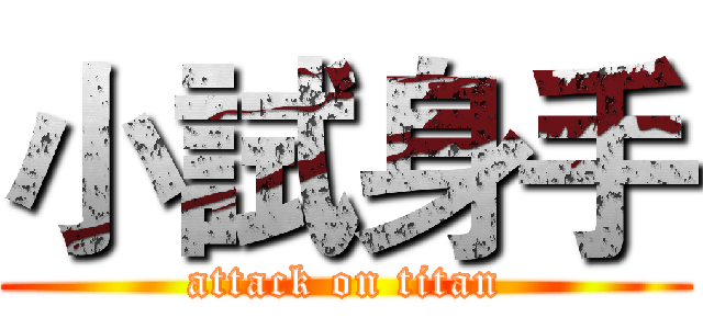 小試身手 (attack on titan)