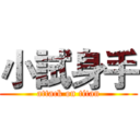 小試身手 (attack on titan)
