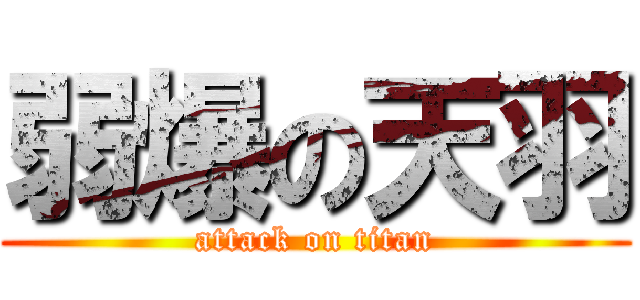 弱爆の天羽 (attack on titan)