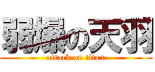 弱爆の天羽 (attack on titan)