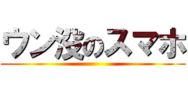 ウン没のスマホ ()