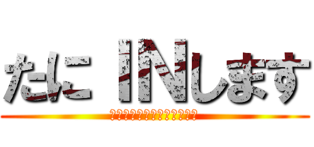 たにＩＮします (お手伝いお待ちしております)