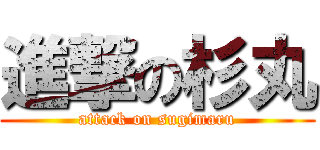 進撃の杉丸 (attack on sugimaru)