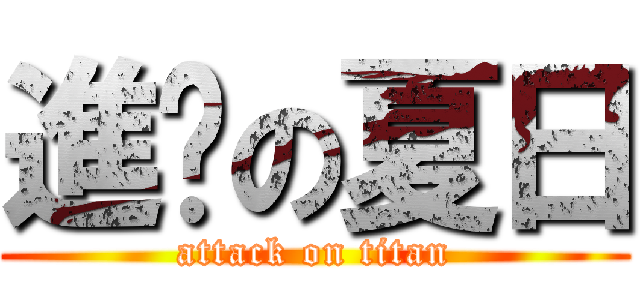 進擊の夏日 (attack on titan)