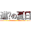 進擊の夏日 (attack on titan)