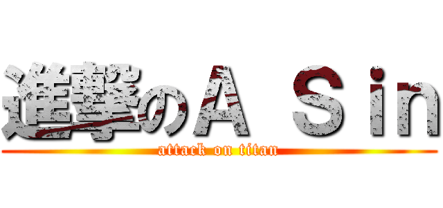 進撃のＡ Ｓｉｎ (attack on titan)