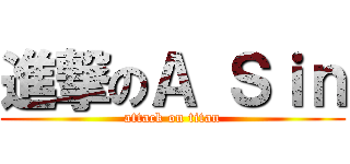 進撃のＡ Ｓｉｎ (attack on titan)