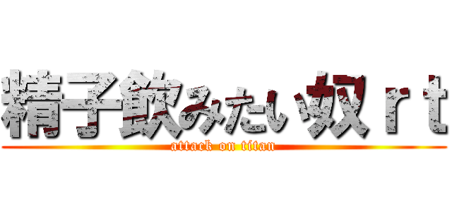 精子飲みたい奴ｒｔ (attack on titan)
