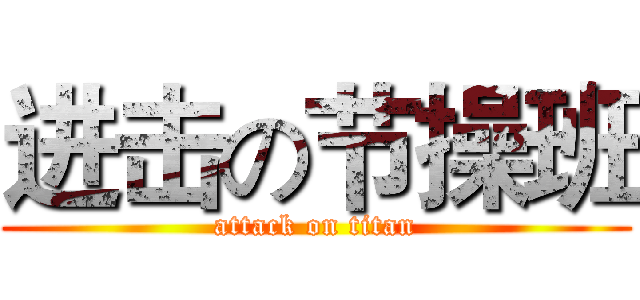 进击の节操班 (attack on titan)