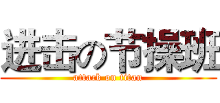 进击の节操班 (attack on titan)