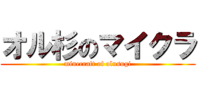 オル杉のマイクラ (minecraft of olusugi)