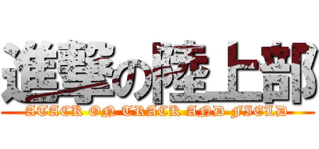 進撃の陸上部 (ATACK ON TRACK AND FIELD)