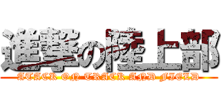 進撃の陸上部 (ATACK ON TRACK AND FIELD)