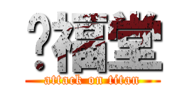傻福堂 (attack on titan)