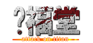 傻福堂 (attack on titan)