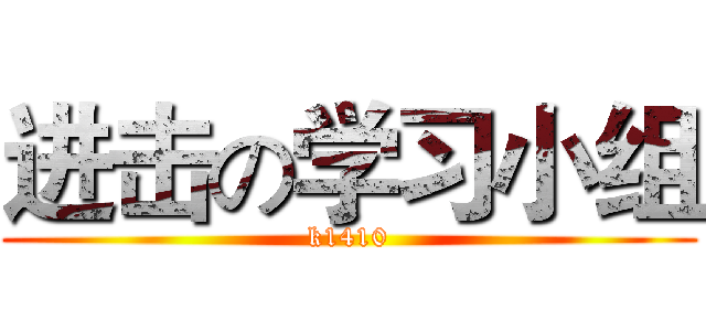 进击の学习小组 (k1410)