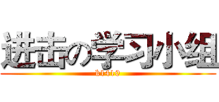 进击の学习小组 (k1410)