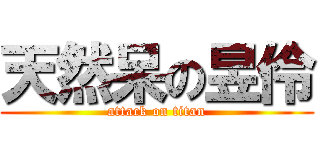 天然呆の昱伶 (attack on titan)