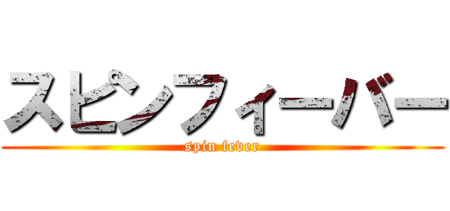 スピンフィーバー (spin fever)