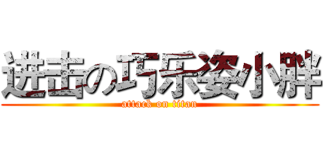 进击の巧乐姿小胖 (attack on titan)