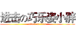 进击の巧乐姿小胖 (attack on titan)