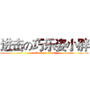 进击の巧乐姿小胖 (attack on titan)