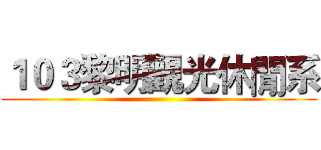 １０３黎明觀光休閒系 ()