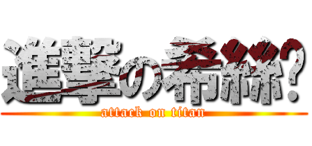 進撃の希絲卡 (attack on titan)