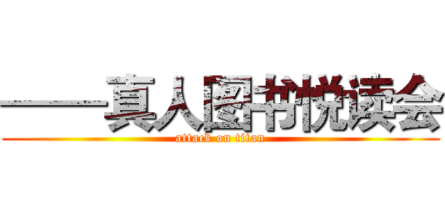 ——真人图书悦读会 (attack on titan)