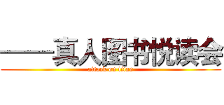 ——真人图书悦读会 (attack on titan)