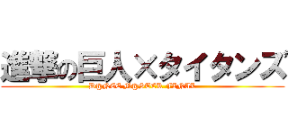 進撃の巨人×タイタンズ (D@NCE M@STER FINAL)