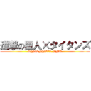 進撃の巨人×タイタンズ (D@NCE M@STER FINAL)