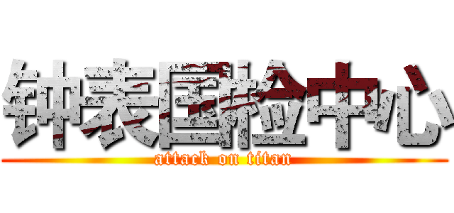 钟表国检中心 (attack on titan)