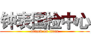 钟表国检中心 (attack on titan)