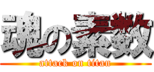 魂の素数 (attack on titan)