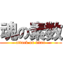 魂の素数 (attack on titan)