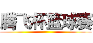 腾飞杯篮球赛 ()