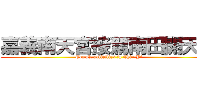 嘉義南天宮接駕南田開天府 (Temple activities in Chia-Yi)