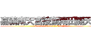 嘉義南天宮接駕南田開天府 (Temple activities in Chia-Yi)