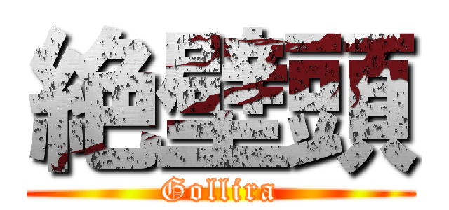 絶壁頭 (Gollira)