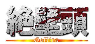 絶壁頭 (Gollira)