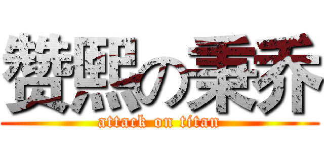 赞熙の秉乔 (attack on titan)