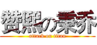 赞熙の秉乔 (attack on titan)