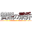 赞熙の秉乔 (attack on titan)