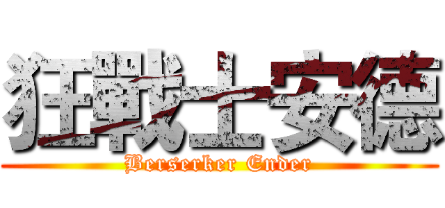 狂戰士安德 (Berserker Ender)