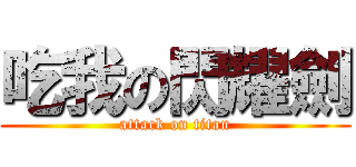 吃我の閃耀劍 (attack on titan)