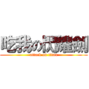 吃我の閃耀劍 (attack on titan)