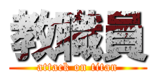 教職員 (attack on titan)