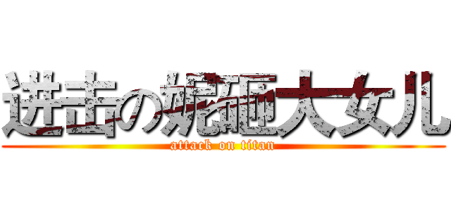 进击の妮砸大女儿 (attack on titan)