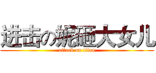 进击の妮砸大女儿 (attack on titan)